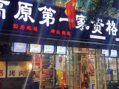 门面-高原第一家资格烤羊肉(玉林南路总店)
