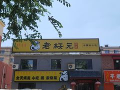 门面-老绥元烧麦·家常菜(桥华店)