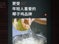 -同仁四季椰子鸡(罗湖国贸店)