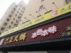 门面-巴庄重庆火锅(太康一店)