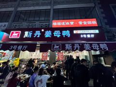 -斯丹姜母鸭·古法干香(涂门街总店)