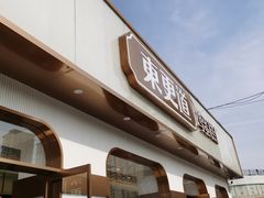 门面-東更道点心行(文化东路店)