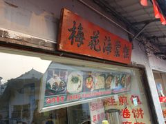 门面-梅花海棠糕