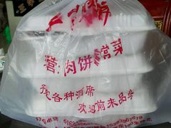 -王学胜肉饼