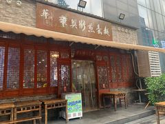 -华兴街煎蛋面(总店)