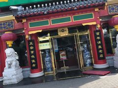 门面-白魁老号饭庄(交道口店)