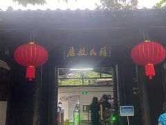 -蒋氏故居