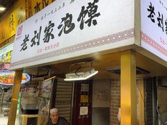 -老刘家泡馍·陕西老字号(钟楼广济街店)