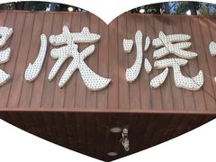 -熙成烧烤(白塔岭店)