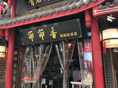 门面-节节香.成都非遗肥肠粉(总店)