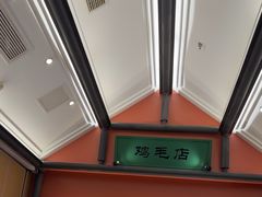 -将军府·鸡毛店(武侯祠店)
