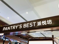 -Pantry's Best派悦坊蛋糕(世纪金源店)