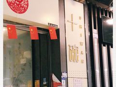 -十碗(保利店)