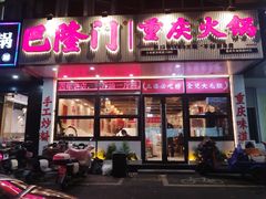 -巴隆门重庆老火锅(太湖路店)