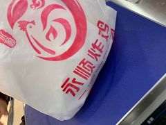 -永顺炸鸡( 立水桥北苑店)