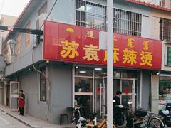 -苏袁麻辣烫(呼和浩特总局街店)