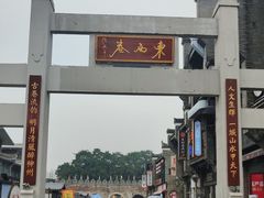 -东西巷