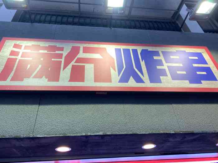 满分炸串南湖店