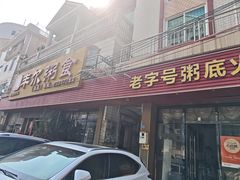 -丰尔粥食·粥底火锅·桑拿鸡(大良总店)