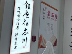 -银座仁志川GinzaNishikawa(长宁龙之梦店)