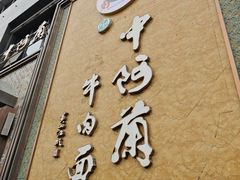 -中阿兰牛肉面(悦海新天地店)