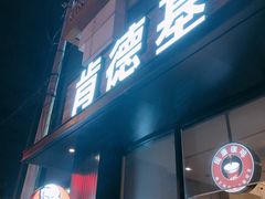 门面-肯德基(西稍门店)