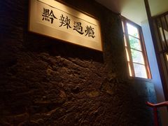 -树厨贵州菜(大十字店)