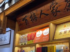 -下梅人家土菜馆(历史文化餐厅度假区店)