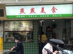 -燕燕美食·传统广式小吃