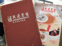 -汇兴源餐馆(小北路店)