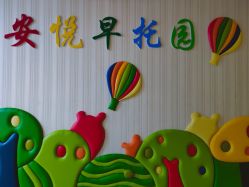 -安悦国际母婴中心(月子会所)