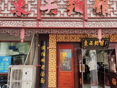 -东吴面馆(枫桥店)