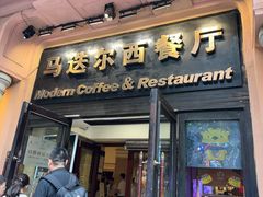 -马迭尔西餐厅(中央大街店)