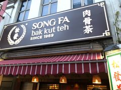 -松發肉骨茶(克拉码头店)