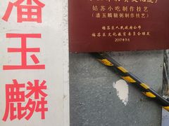 -潘玉麟糖粥