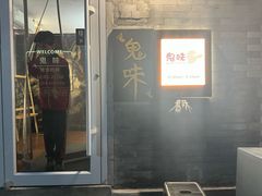 -鬼味烤翅(南锣鼓巷店)