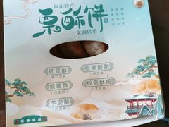 -栗酥饼(南长街店)