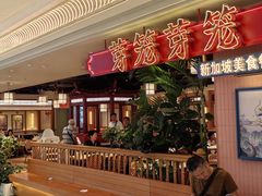 门面-芽笼芽笼新加坡餐厅(环球港店)