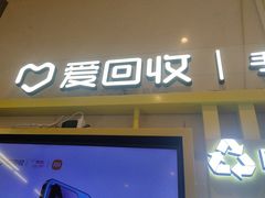 -爱回收·手机维修回收(上海森兰花园城店)