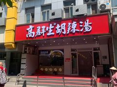 -高群生胡辣汤(亚运村店)
