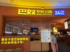 自助小料-巴奴毛肚火锅(七宝领展广场店)
