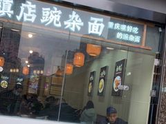 -阿依娘镇店豌杂面(三峡广场店)