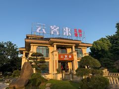 -云客来·花园餐厅(洛社店)