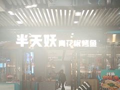 -半天妖烤鱼(三里屯3.3店)