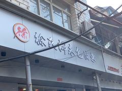 -徐氏糯米包油条(山海关路店)
