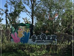 -季高兔窝窝亲子园(上海薰衣草公园店)