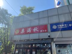 -栗满秋(燕丰西坝河店)