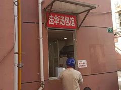 -法华汤包馆(法华镇路店)
