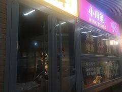 -肆海小川菜酒馆Wine Bistro (青年路店)