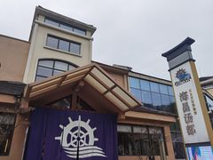 -重庆南山海昌汤都